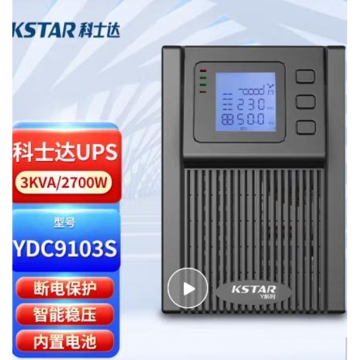 科士达（KSTAR)YDC9103S塔式机 UPS不间断电源 3KVA/2.7KW机房网络服务器单机内置电池